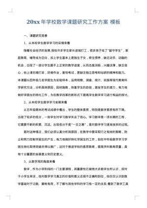 2025年学校数学课题研究工作方案