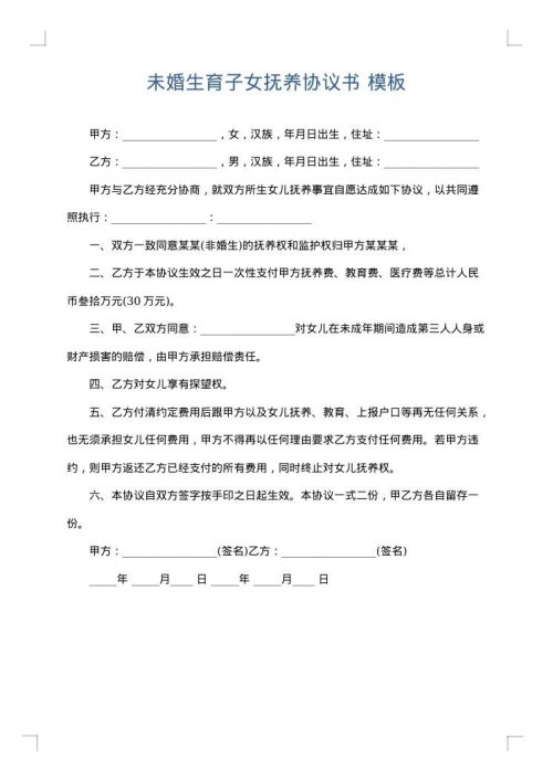 未婚生育子女抚养协议书