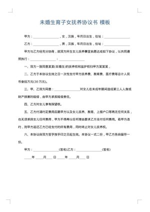 未婚生育子女抚养协议书