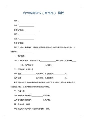 合伙购房协议(商品房)