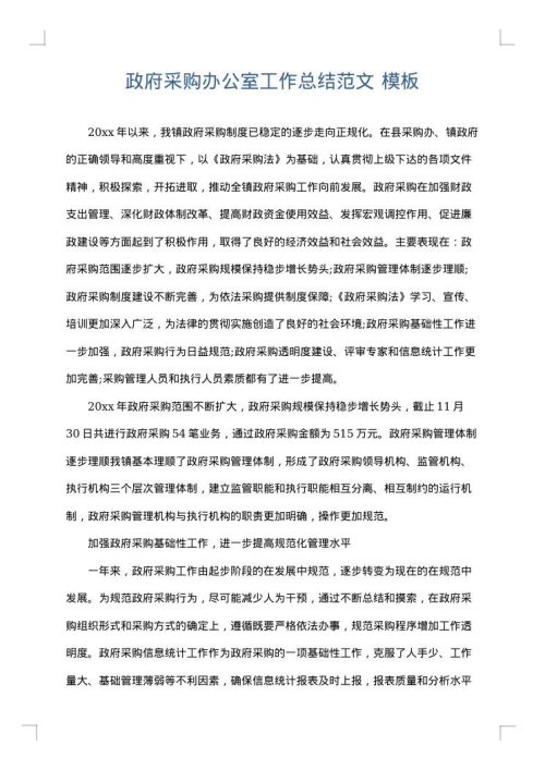 政府采购办公室工作总结范文