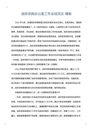 政府采购办公室工作总结范文