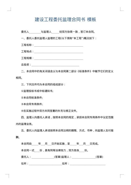 建设工程委托监理合同书