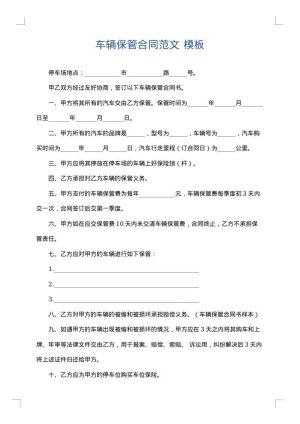 车辆保管合同范文