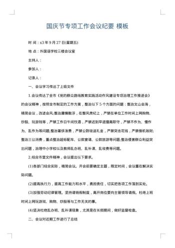 国庆节专项工作会议纪要