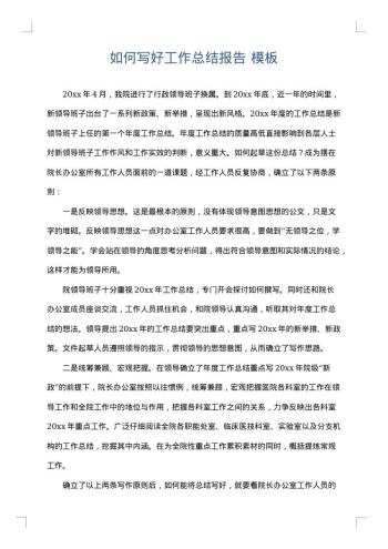 如何写好工作总结报告
