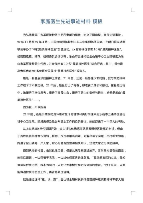 家庭医生先进事迹材料