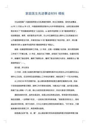 家庭医生先进事迹材料