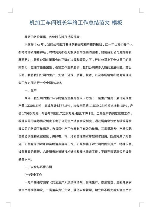 机加工车间班长年终工作总结范文