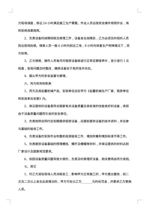 施工升降机及其设备租赁合同