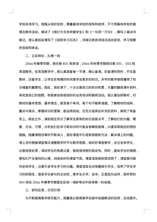 小学骨干教师个人工作总结范文