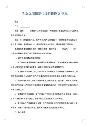 新版区域独家代理销售协议