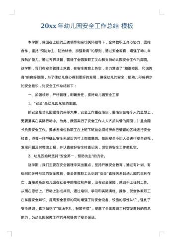 20xx年幼儿园安全工作总结