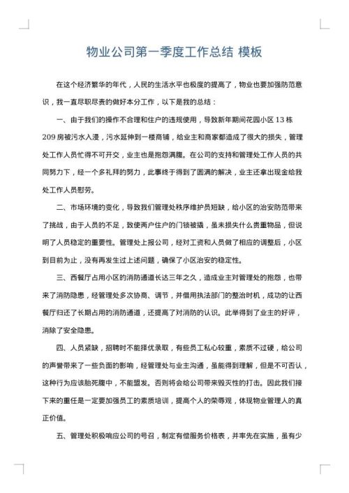 物业公司第一季度工作总结