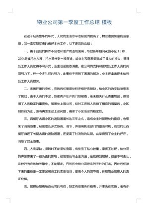 物业公司第一季度工作总结