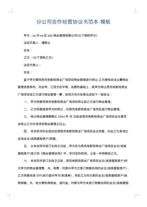 分公司合作经营协议书范本