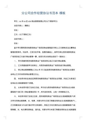 分公司合作经营协议书范本