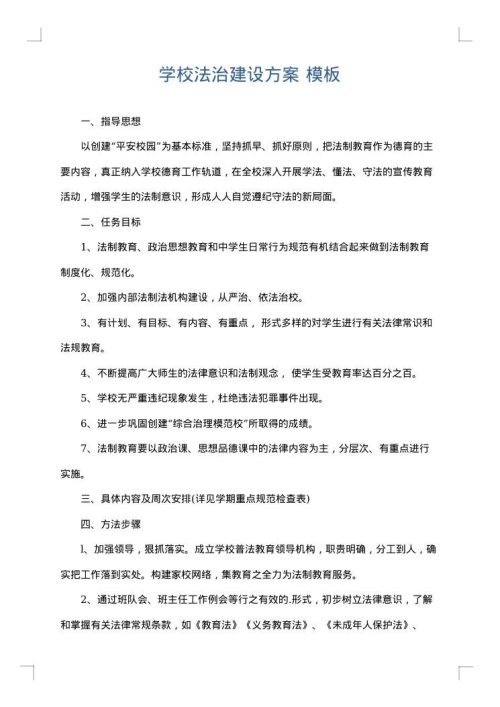 学校法治建设方案