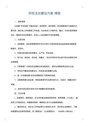 学校法治建设方案