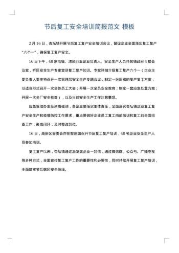 节后复工安全培训简报范文