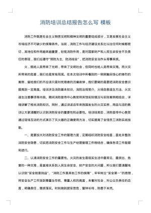 消防培训总结报告怎么写