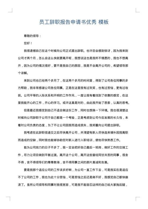 员工辞职报告申请书优秀