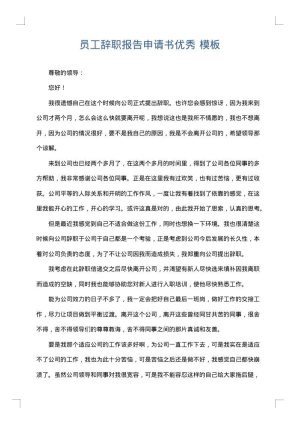 员工辞职报告申请书优秀