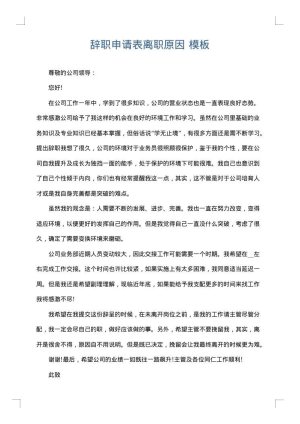 辞职申请表离职原因