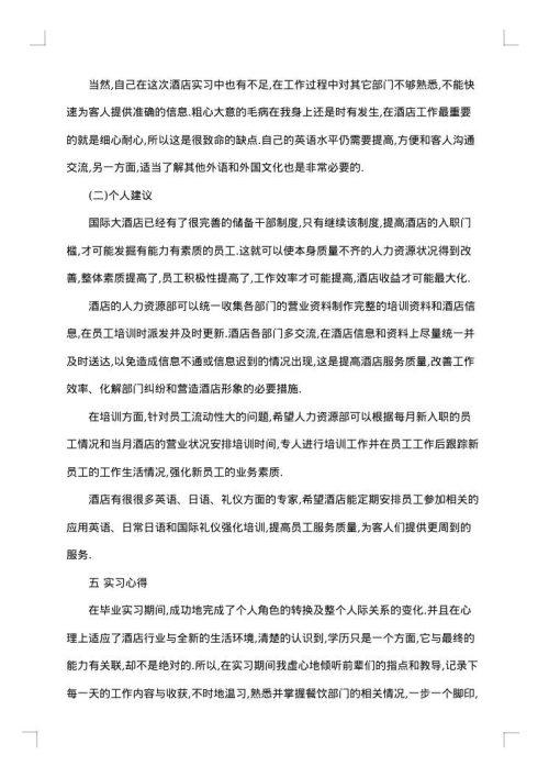 关于酒店实习报告