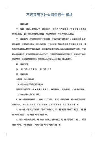 不规范用字社会调查报告