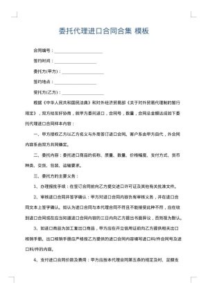 委托代理进口合同合集