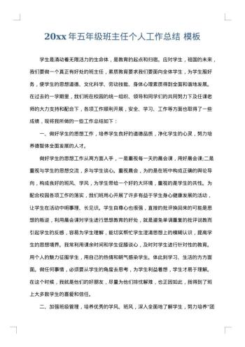 20xx年五年级班主任个人工作总结