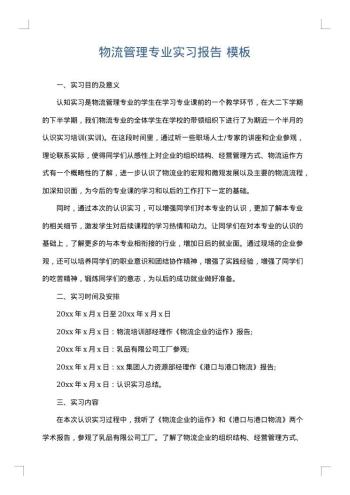 物流管理专业实习报告