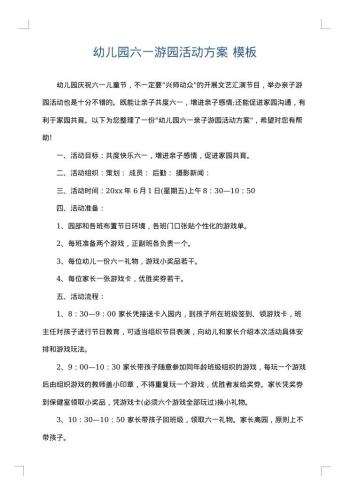 幼儿园六一游园活动方案
