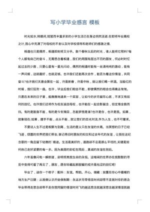 写小学毕业感言