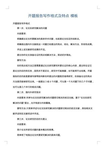 开题报告写作格式及特点