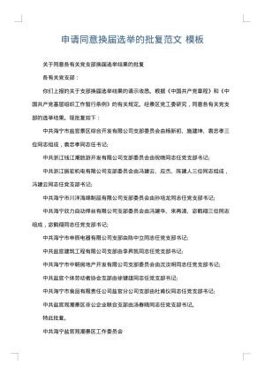 申请同意换届选举的批复范文
