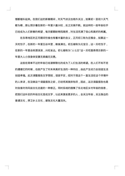 年俗调查报告