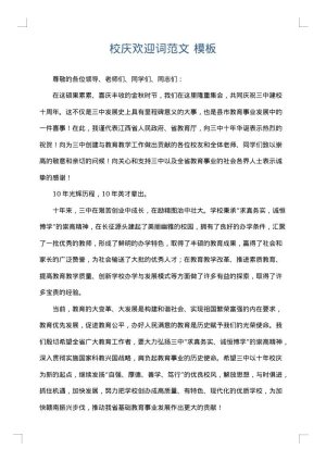 校庆欢迎词范文