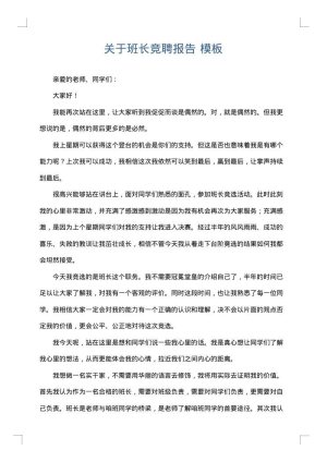 关于班长竞聘报告