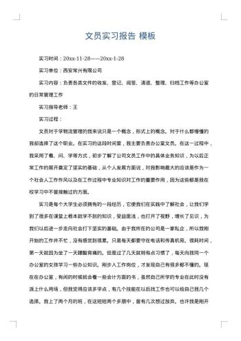 文员实习报告