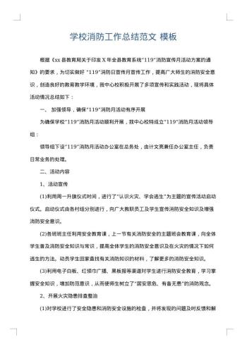 学校消防工作总结范文