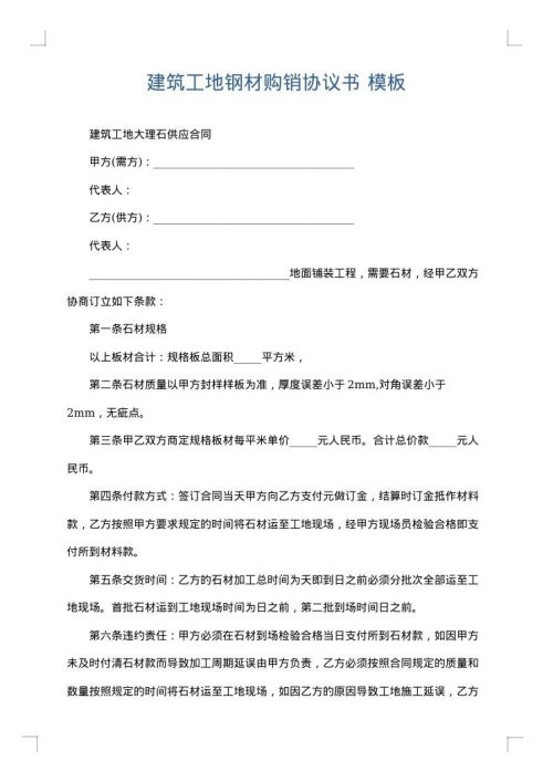 建筑工地钢材购销协议书