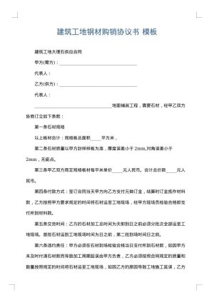 建筑工地钢材购销协议书