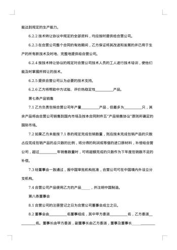 中外合资经营企业合同有限责任公司成立合同