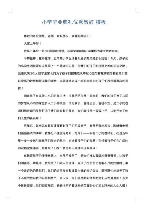 小学毕业典礼优秀致辞