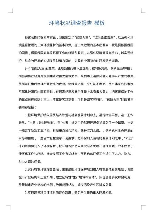环境状况调查报告
