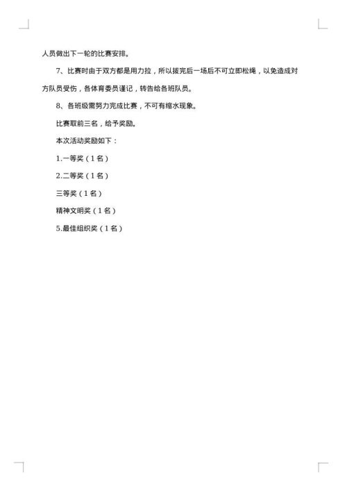 大学生拔河比赛策划书合集