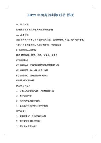 20xx年商务谈判策划书