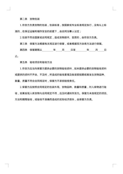 仓储保管合同2